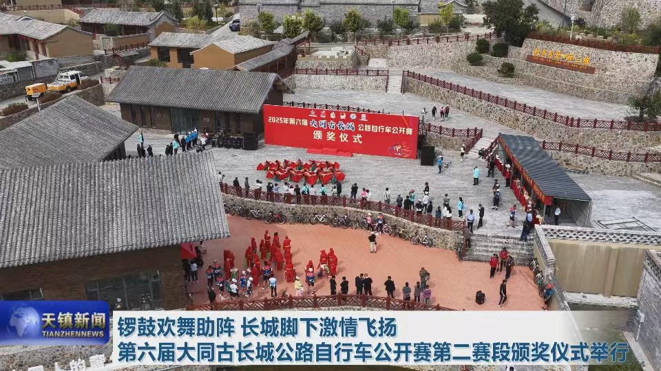 鑼鼓歡舞助陣 長城腳下激情飛揚(yáng) 第六屆大同古長城公路自行車公開賽第二賽段頒獎(jiǎng)儀式舉行
