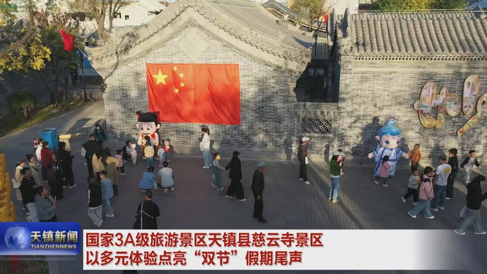 國家3A級(jí)旅游景區(qū)天鎮(zhèn)縣慈云寺景區(qū)以多元體驗(yàn)點(diǎn)亮“雙節(jié)”假期尾聲